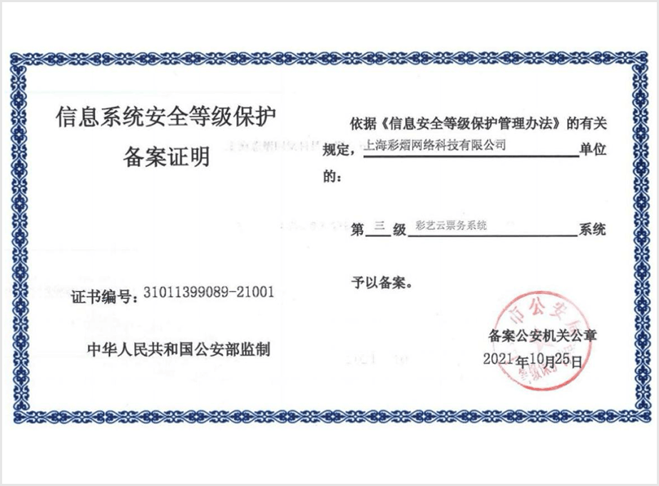 彩艺云信息系统安全等级保护备案证明