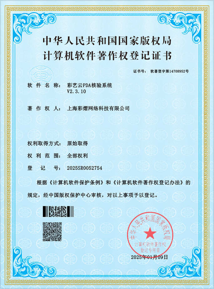 彩艺云软件著作权证书 3