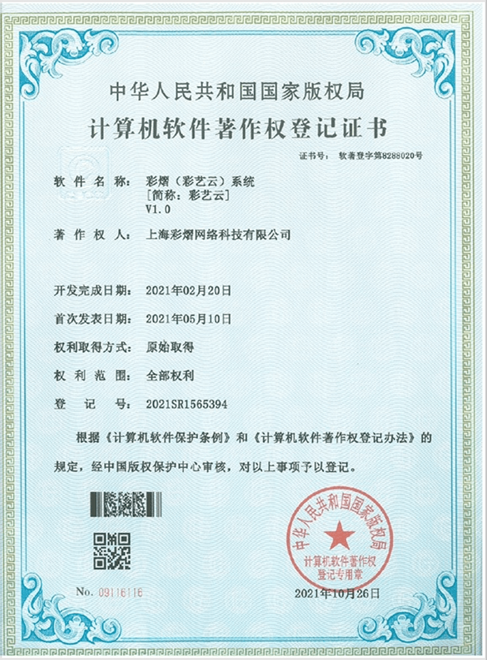彩艺云软件著作权证书 11