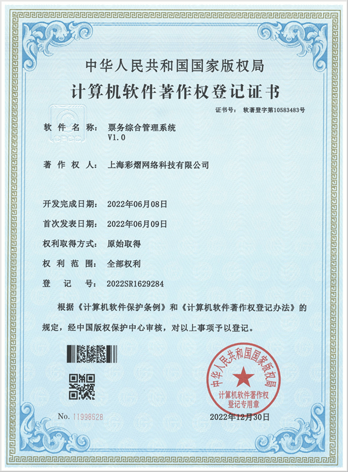 彩艺云软件著作权证书 12
