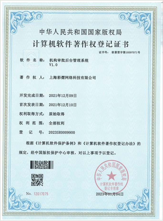 彩艺云软件著作权证书 16