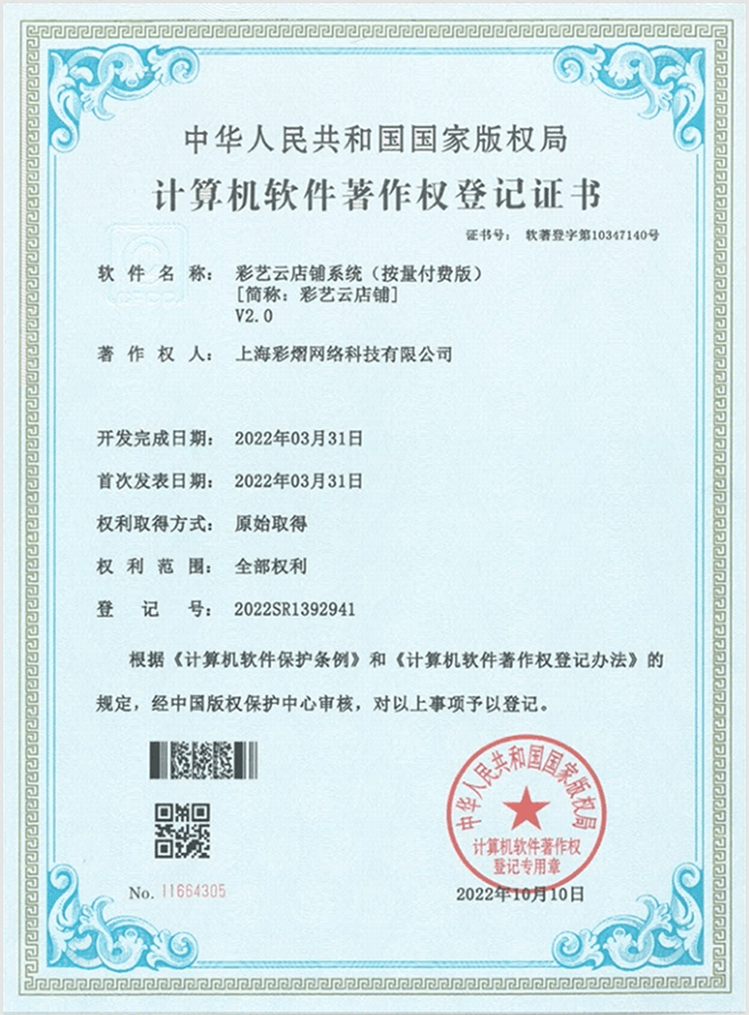 彩艺云软件著作权证书 18