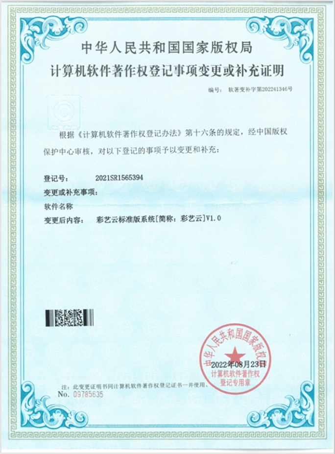 彩艺云软件著作权证书 19