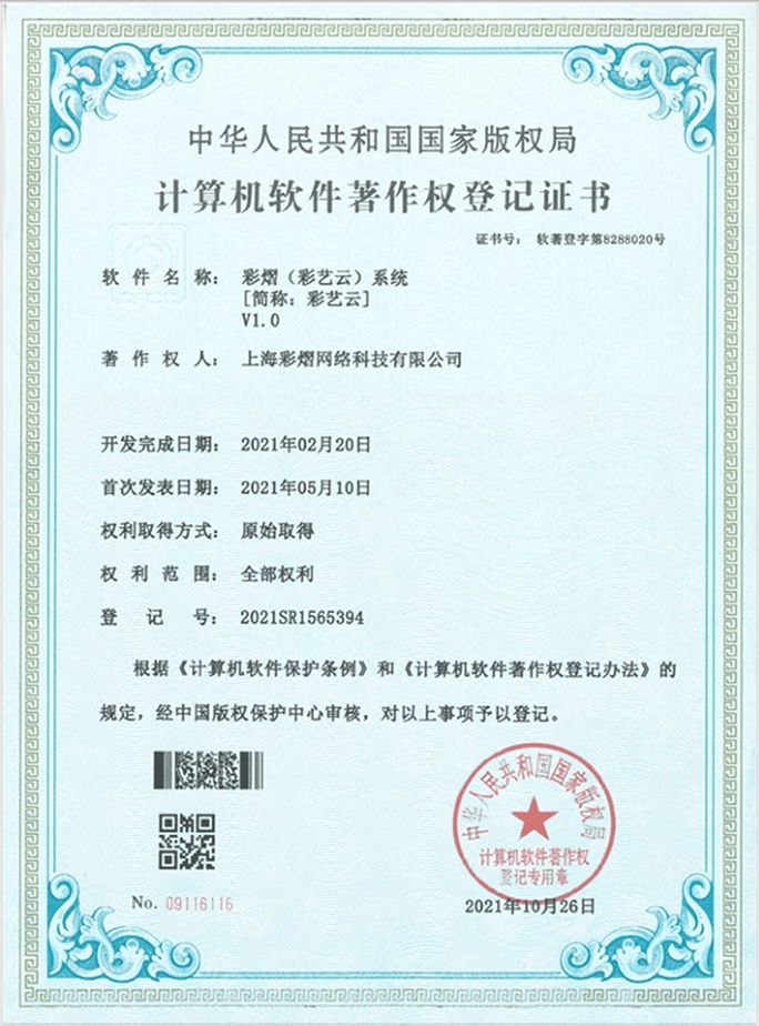 彩艺云软件著作权证书 20