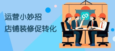 成为合格的店铺装修工