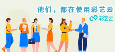 他们都在使用彩艺云