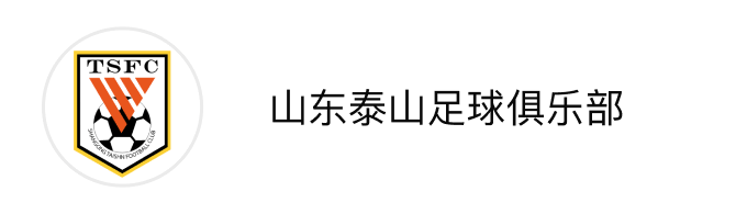山东泰山足球俱乐部