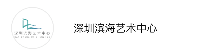 深圳滨海艺术中心
