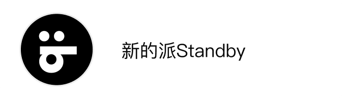 新的派 Standby