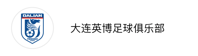 大连英博足球俱乐部