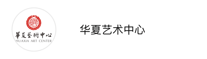 华夏艺术中心