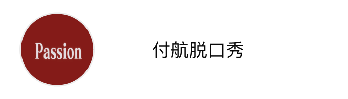 付航脱口秀