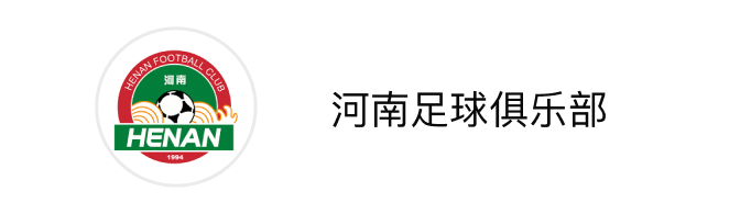 河南足球俱乐部