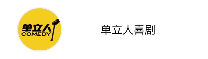 单立人喜剧
