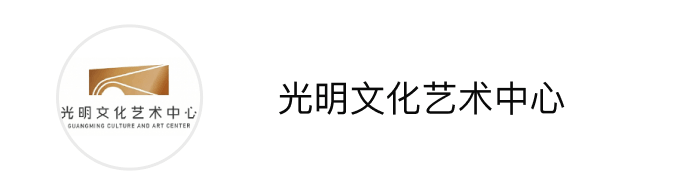 光明文化艺术中心