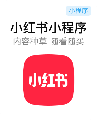 小红书小程序售票入口