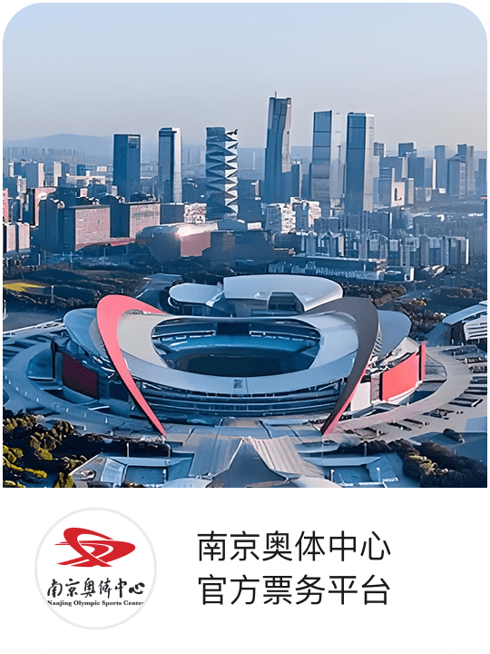 南京奥体中心官方票务平台
