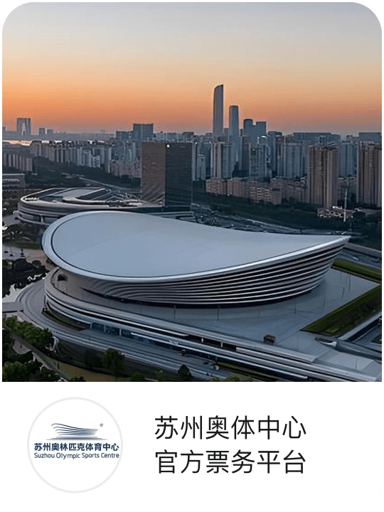 苏州奥体中心官方票务平台