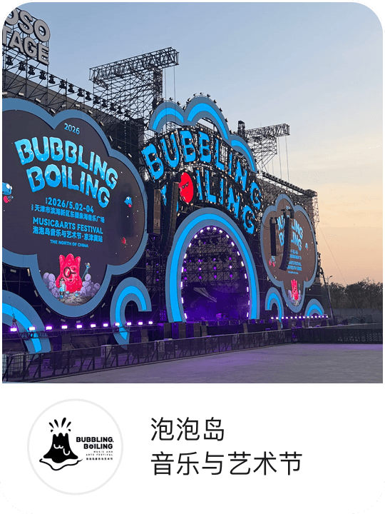 泡泡岛音乐与艺术节