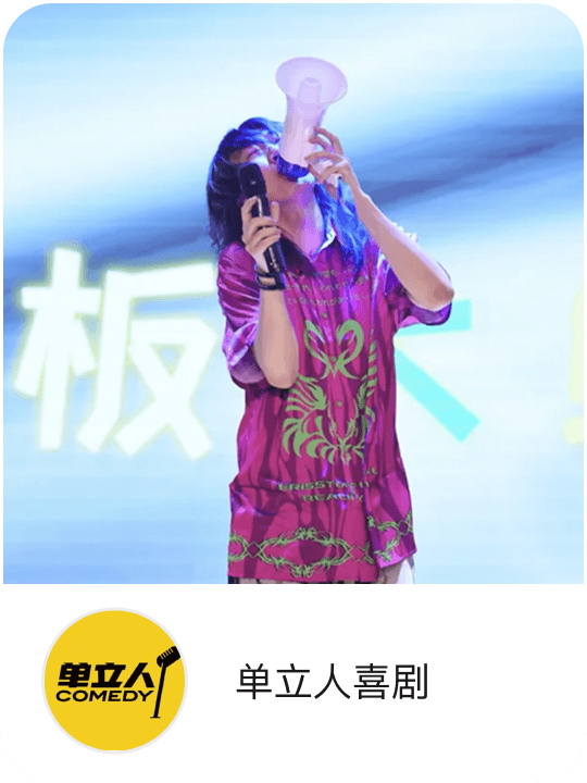 单立人喜剧