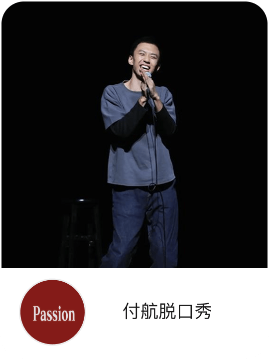 付航脱口秀
