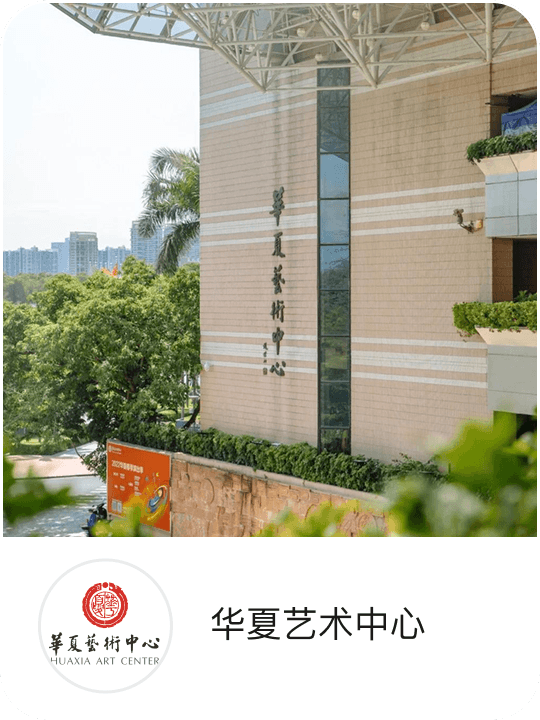 华夏艺术中心