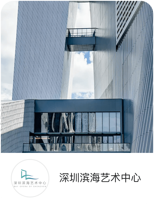 深圳滨海艺术中心
