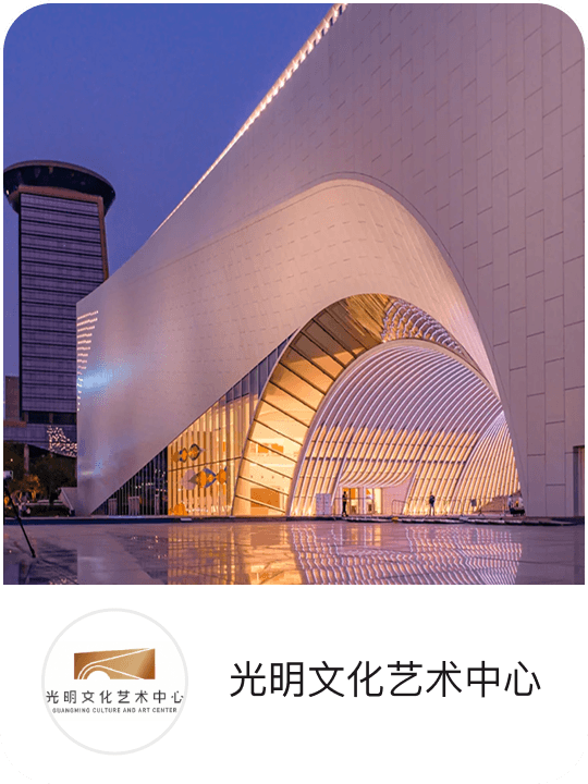 光明文化艺术中心