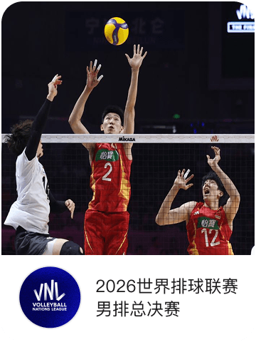 2026世界排球联赛男排总决赛