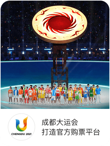 成都大运会官方购票平台