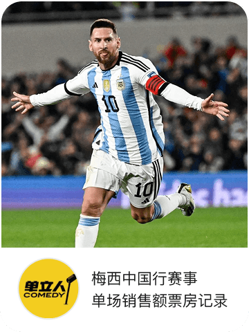 梅西中国行赛事单场销售额票房记录