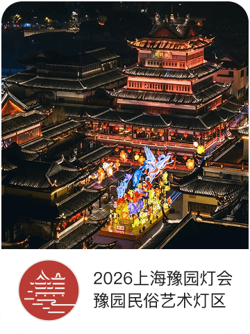 2026上海豫园灯会豫园民俗艺术灯区