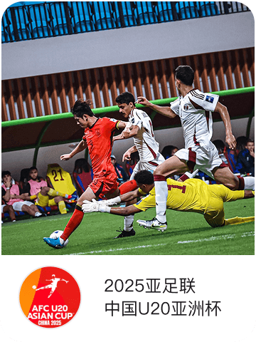 2025亚足联中国U20亚洲杯