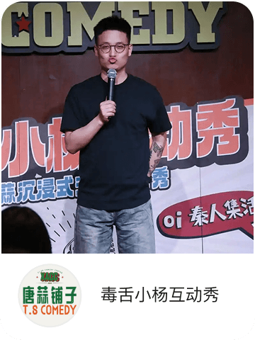 毒舌小杨互动秀
