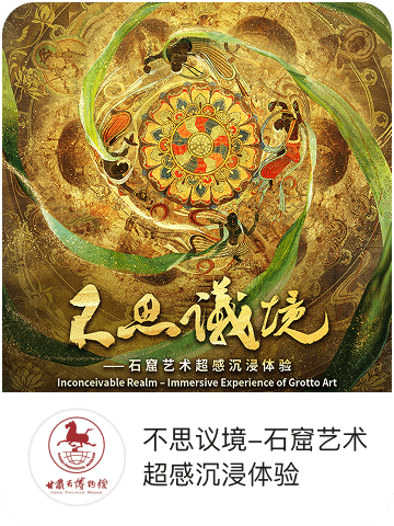 不思议境石窟艺术超感沉浸体验