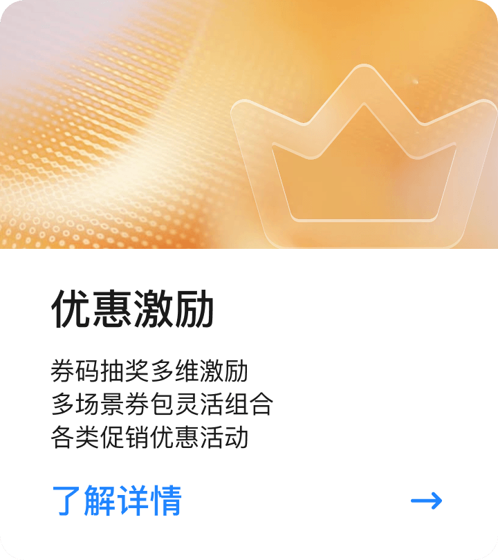 优惠激励