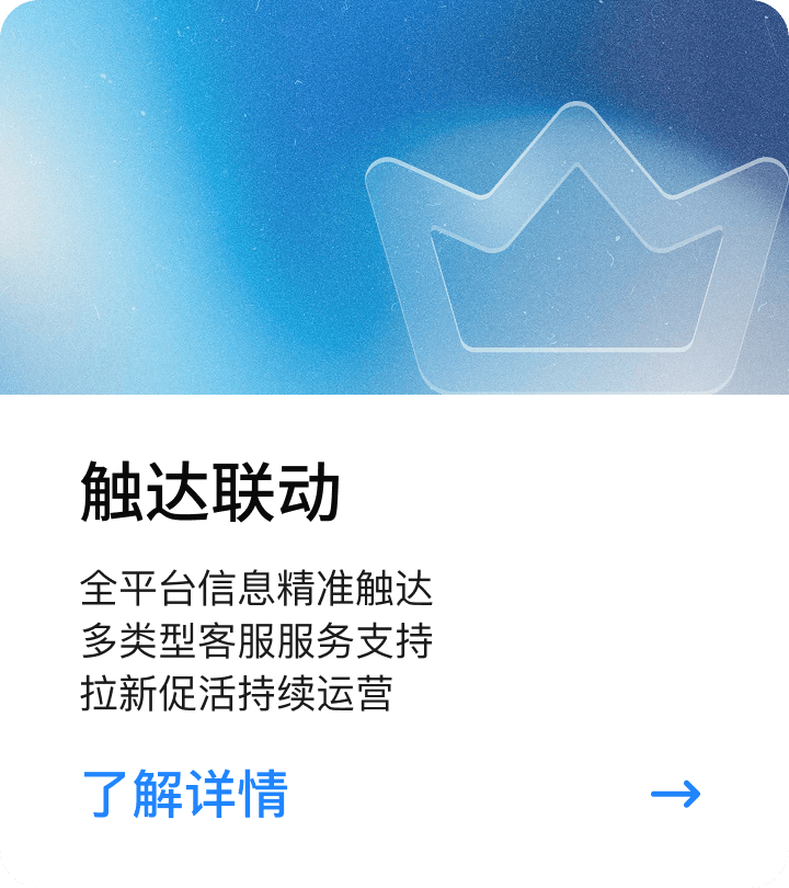 触达联动